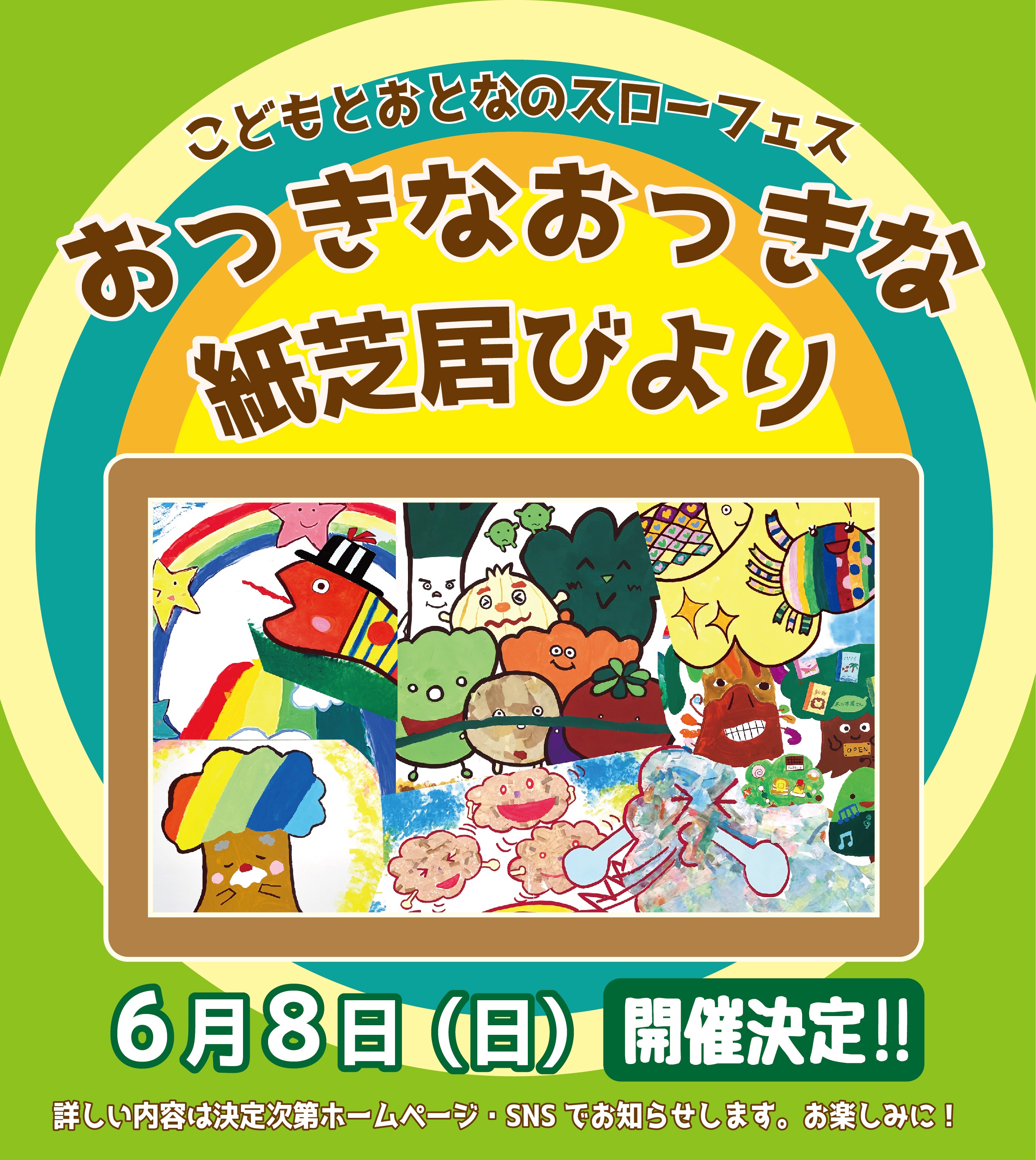 こどもとおとなのスローフェス<br />
「おっきなおっきな紙芝居びより」 画像
