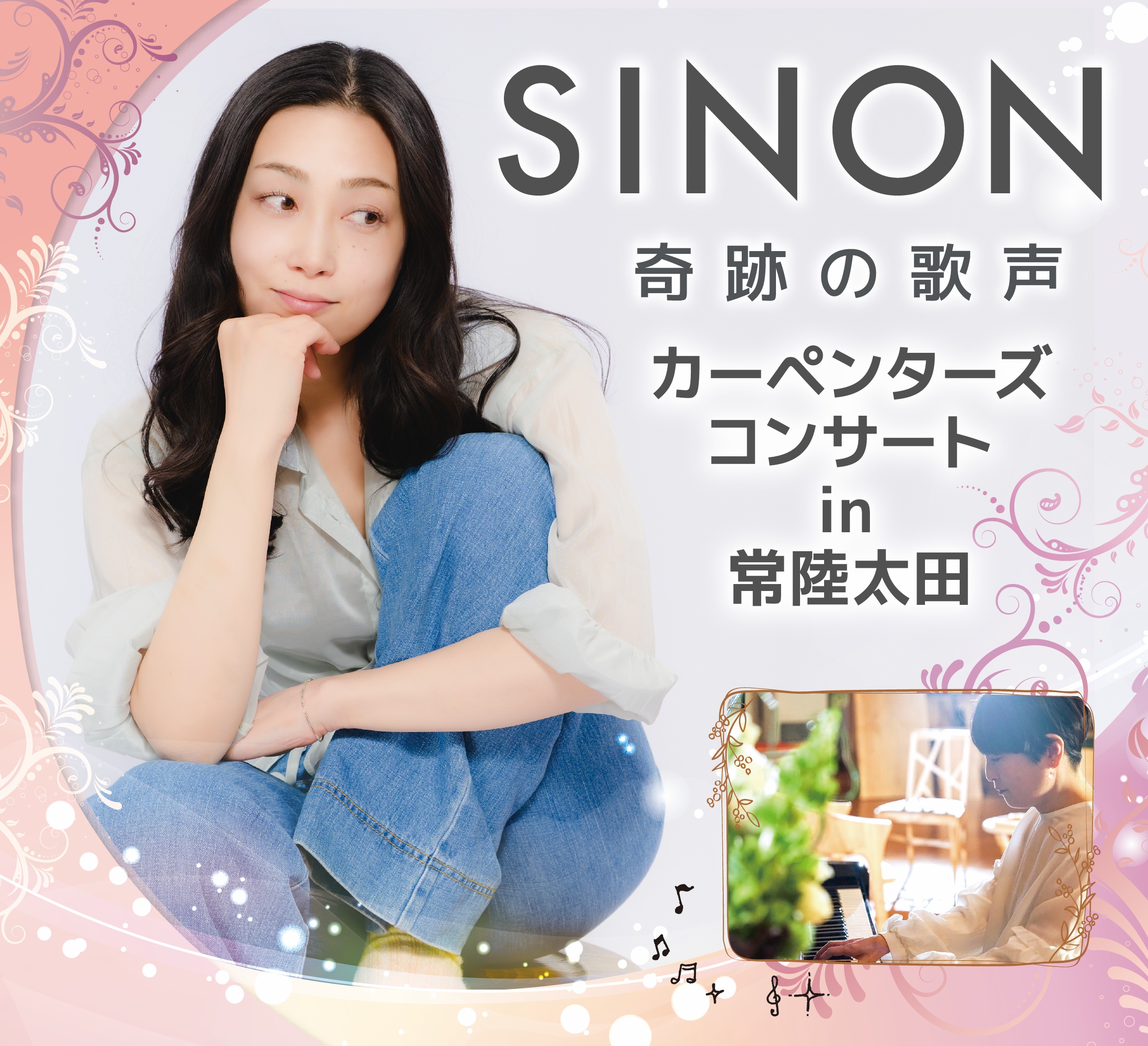 SINON ～奇跡の歌声～<br />
カーペンターズコンサート in 常陸太田 画像