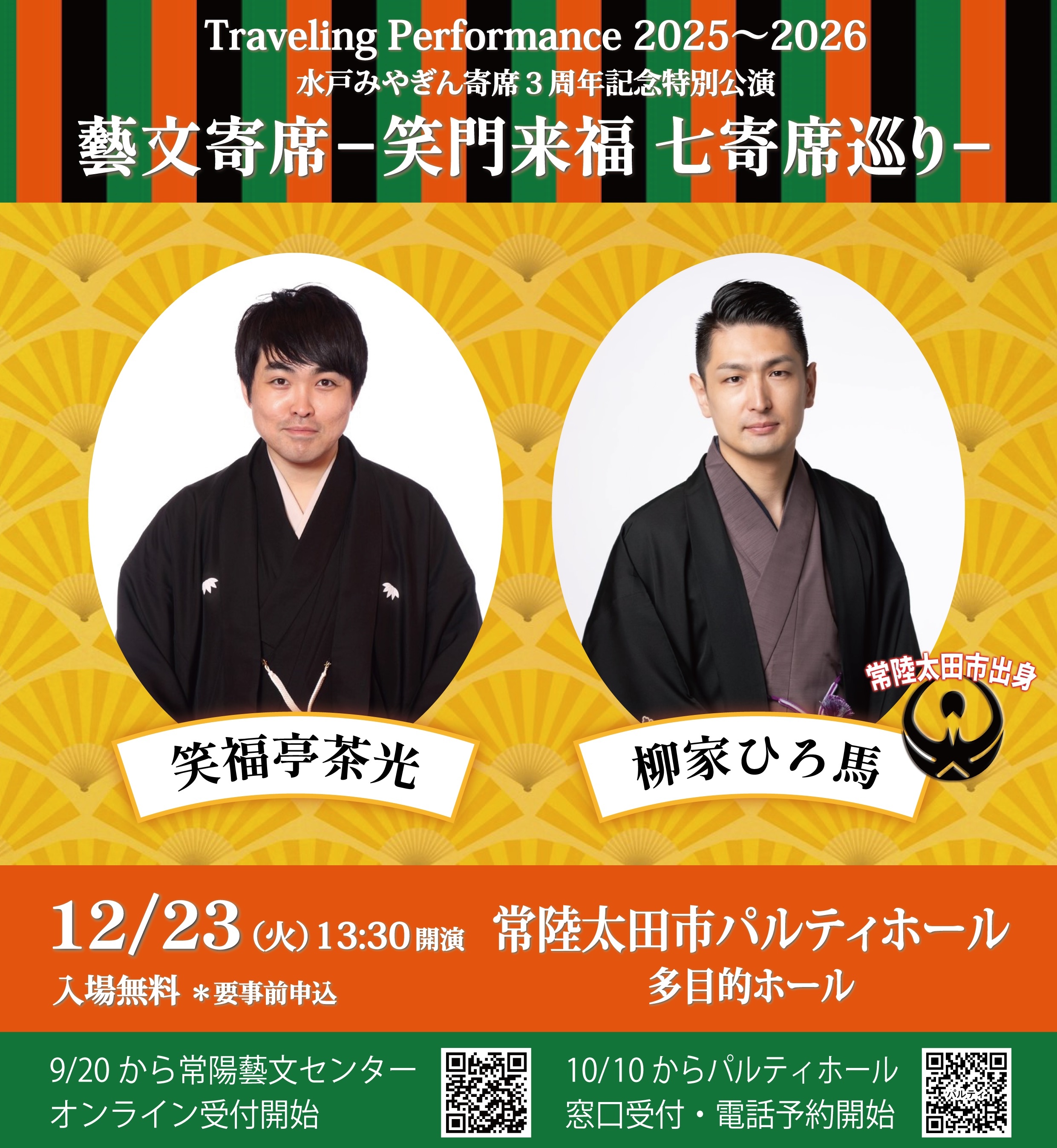 藝文寄席‐笑門来福 七寄席巡り‐ 画像