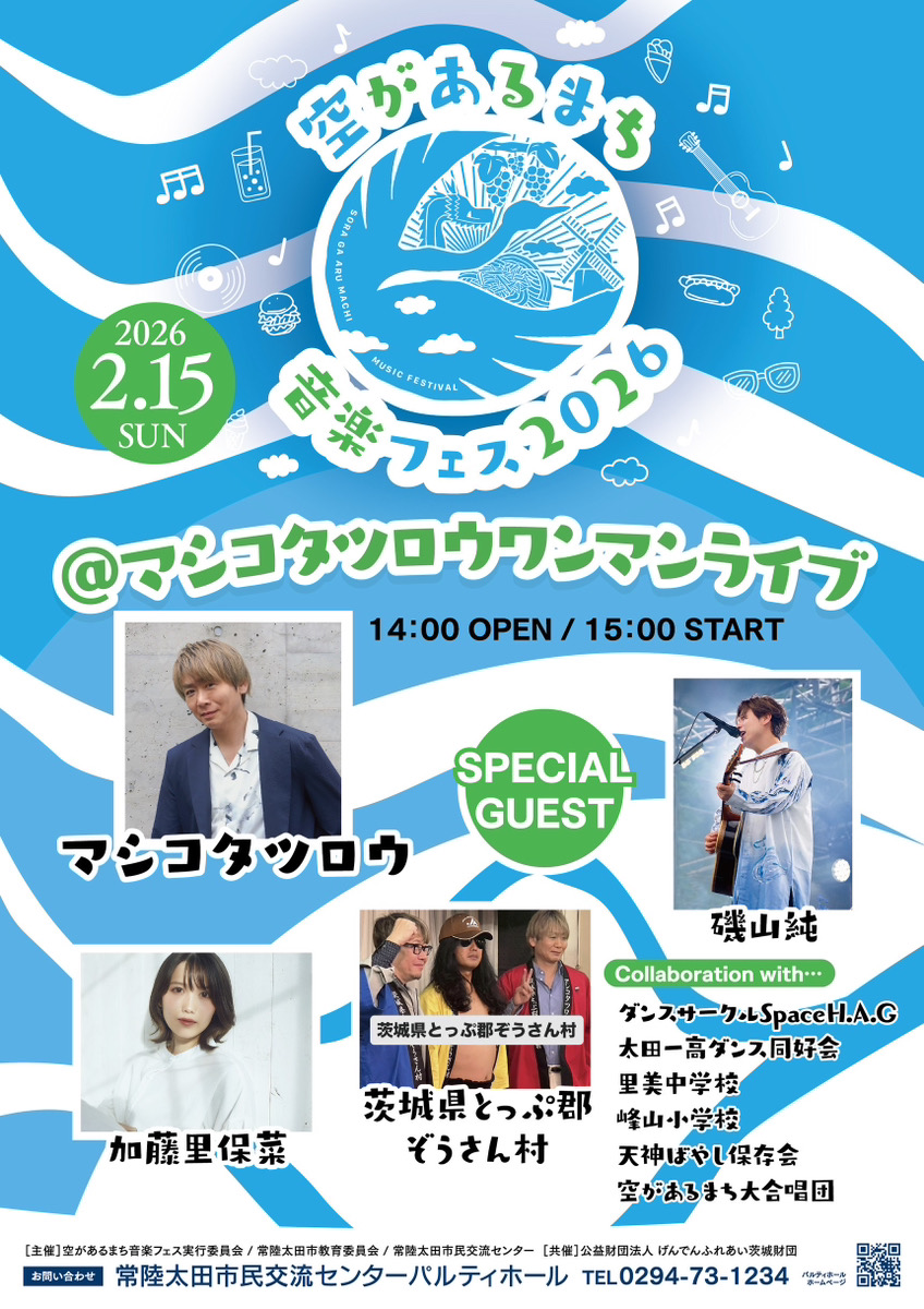 空があるまち音楽フェス2026 | 常陸太田市民交流センター・パルティホール