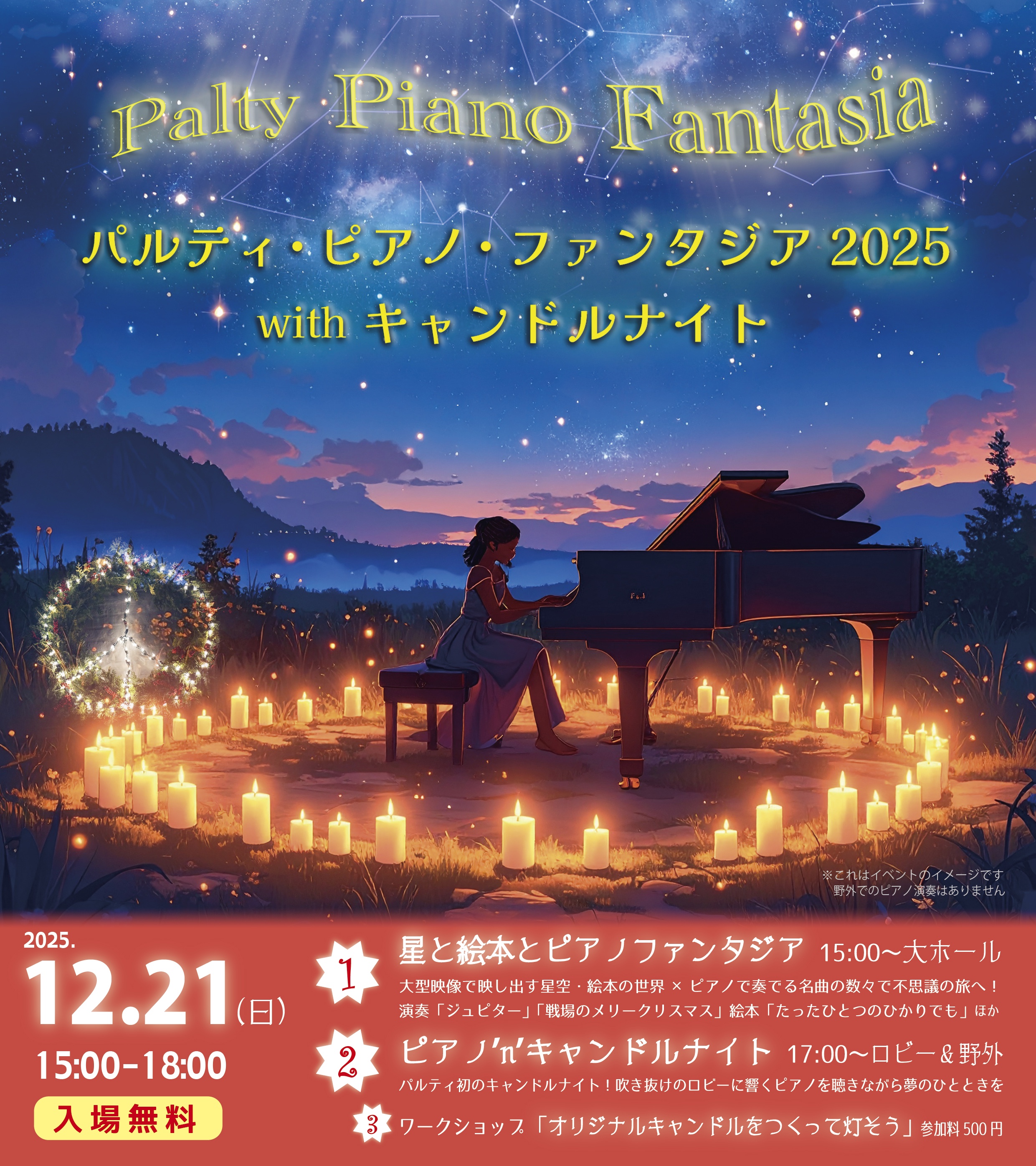 パルティ・ピアノ・ファンタジア2025 with キャンドルナイト 画像