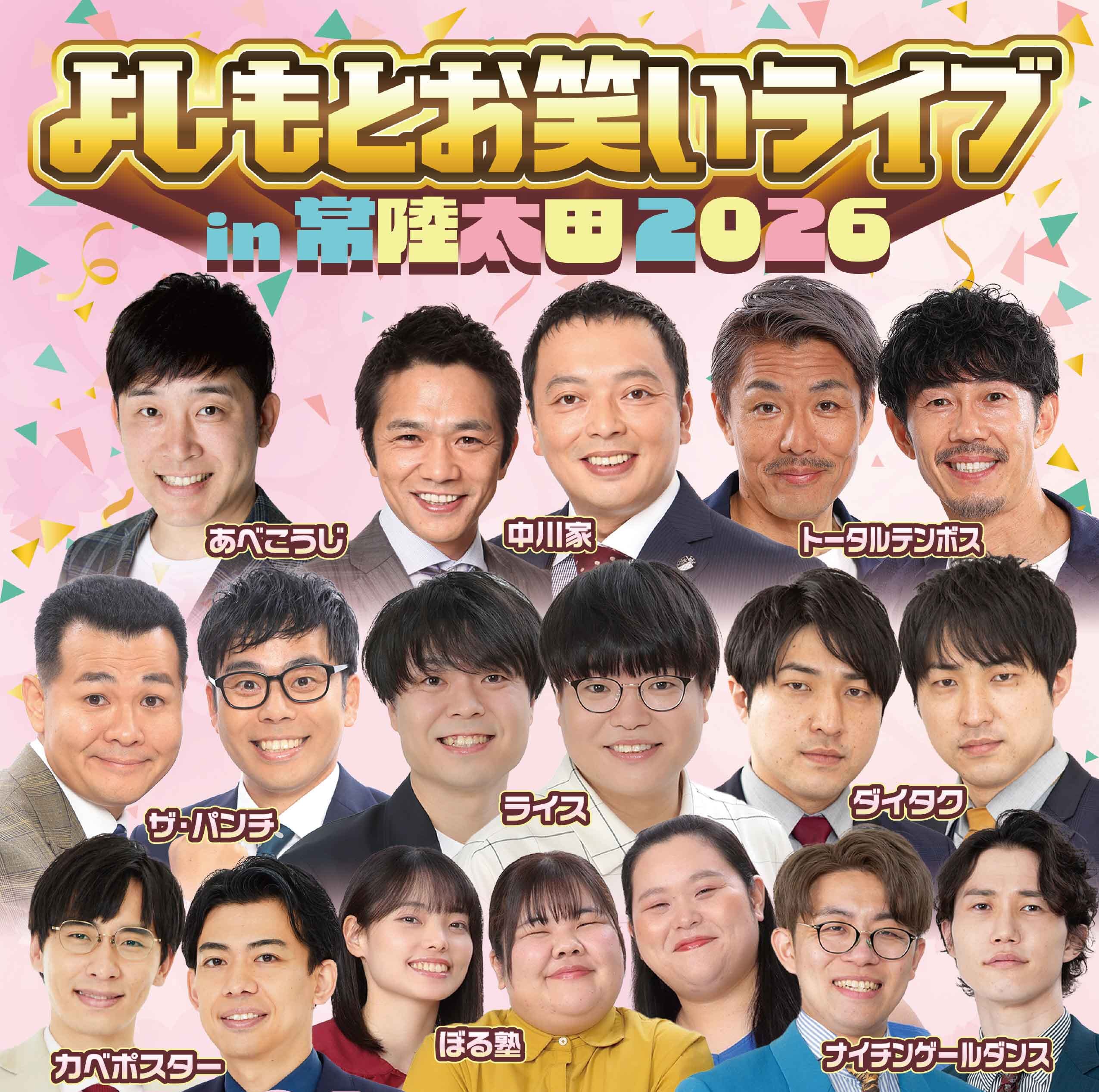 よしもとお笑いライブin常陸太田2026 画像