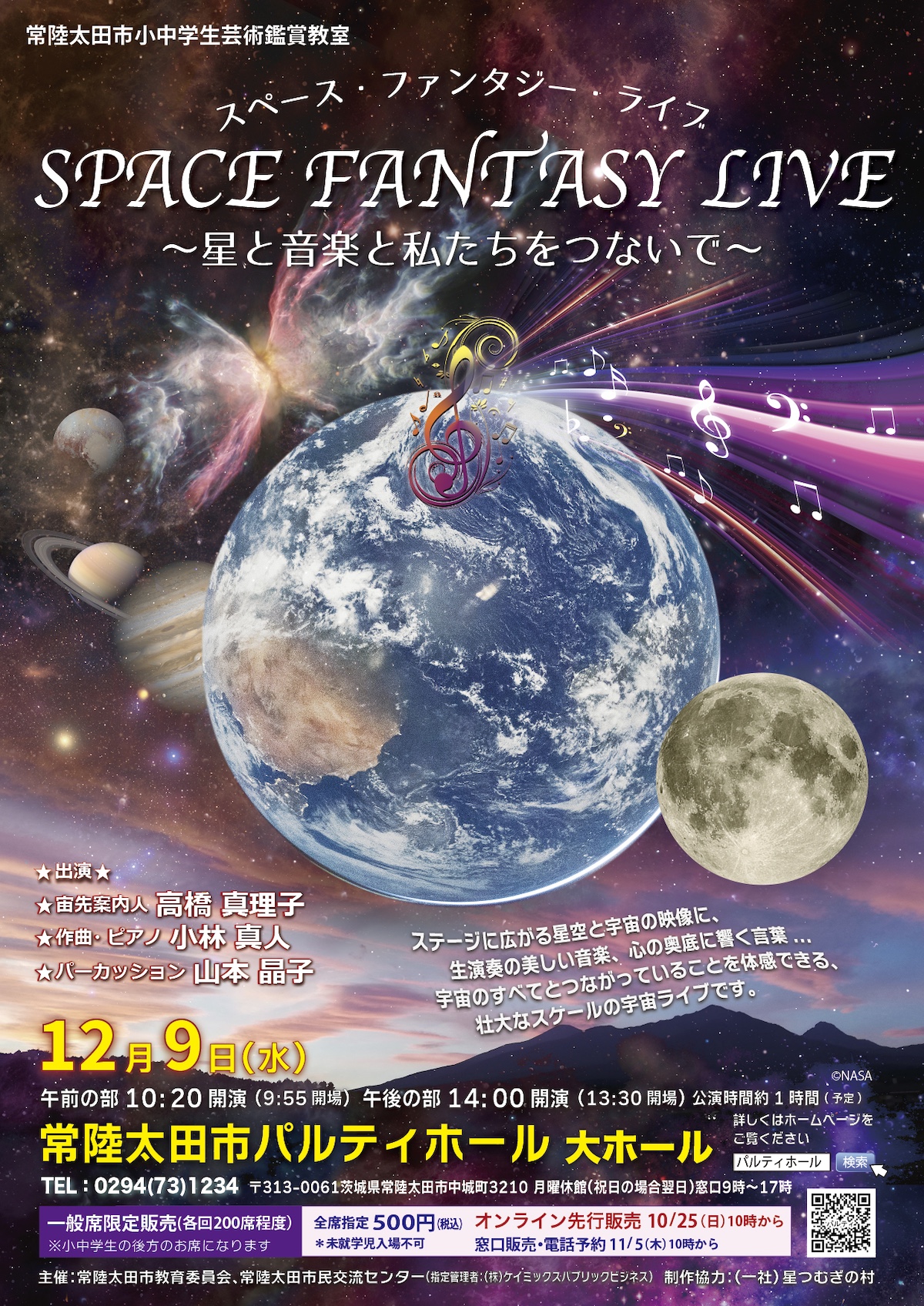 ★常陸太田市小中学生芸術鑑賞教室★Space Fantasy LIVE～星と音楽と私たちをつないで～ 画像