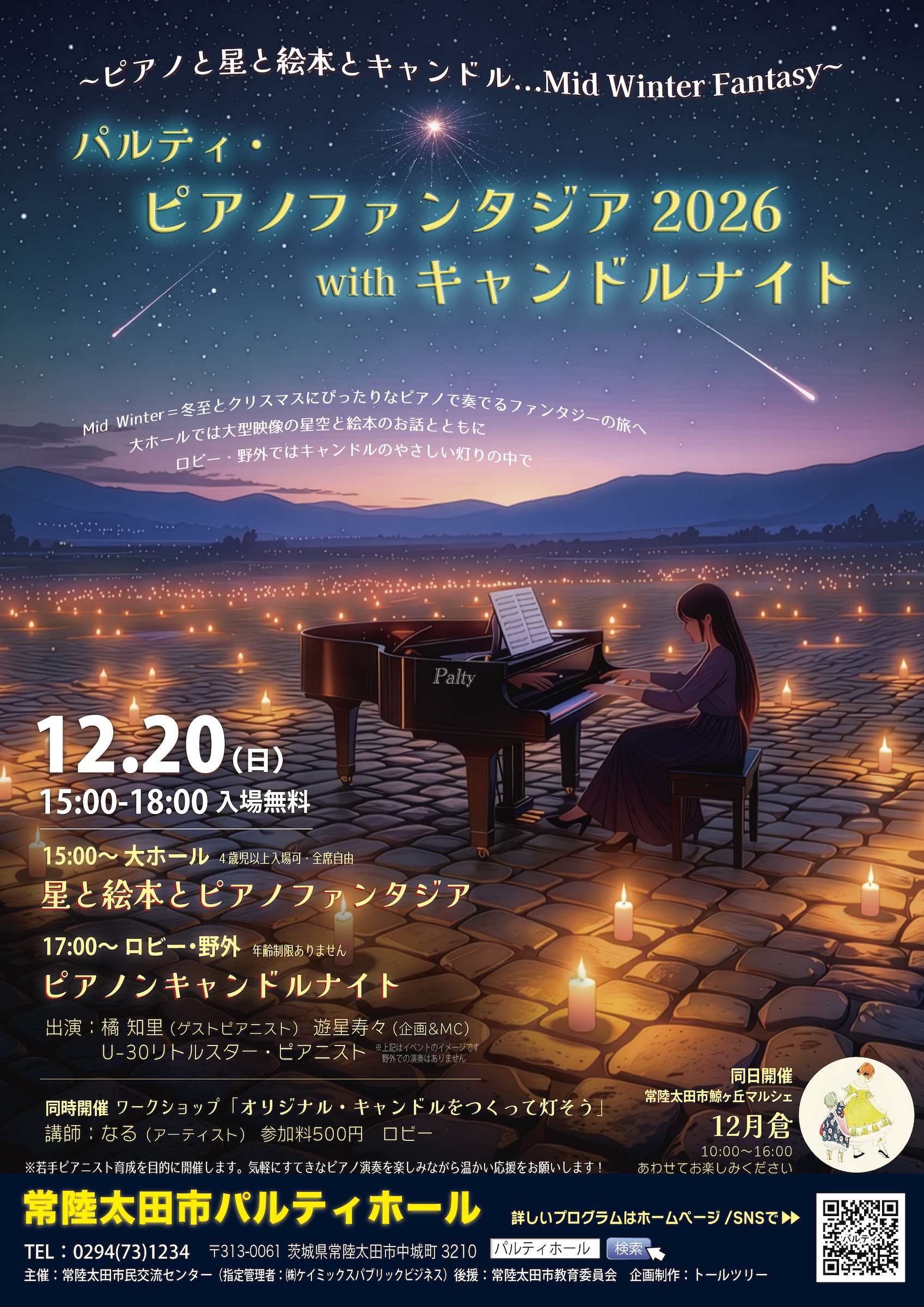 パルティ・ピアノファンタジア2026 with キャンドルナイト 画像